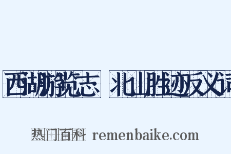 西湖游览志·北山胜迹反义词是什么意思的图片